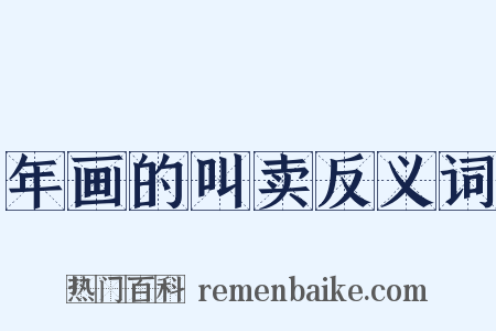 年画的叫卖反义词是什么意思的图片